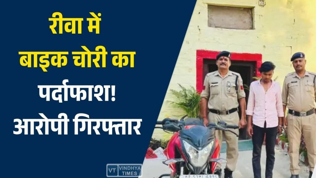 Rewa News: अमहिया पुलिस की बड़ी कार्रवाई, चोरी गई पल्सर बाइक बरामद, एक आरोपी गिरफ्तार