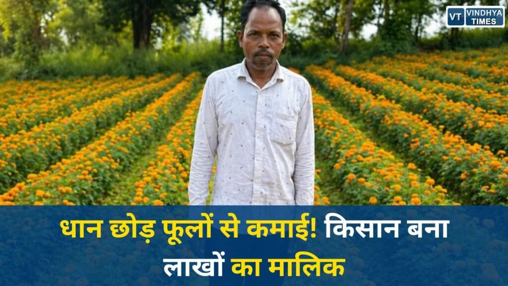 CG News: फूलों की खेती ने बदली किस्मत, रायगढ़ के किसान ईश्वरचरण पैकरा बने सफलता की मिसाल