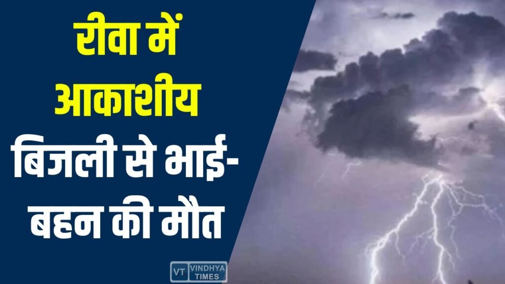 Rewa News: महुआ बीनने गए भाई-बहन पर आकाशीय बिजली गिरी, मौके पर मौत