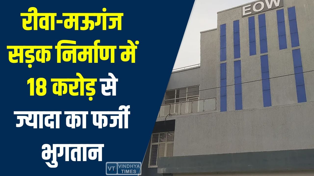 Rewa News: रीवा-मऊगंज सड़क निर्माण घोटाला: 18 करोड़ से ज्यादा का फर्जी भुगतान, 44 आरोपी नामजद