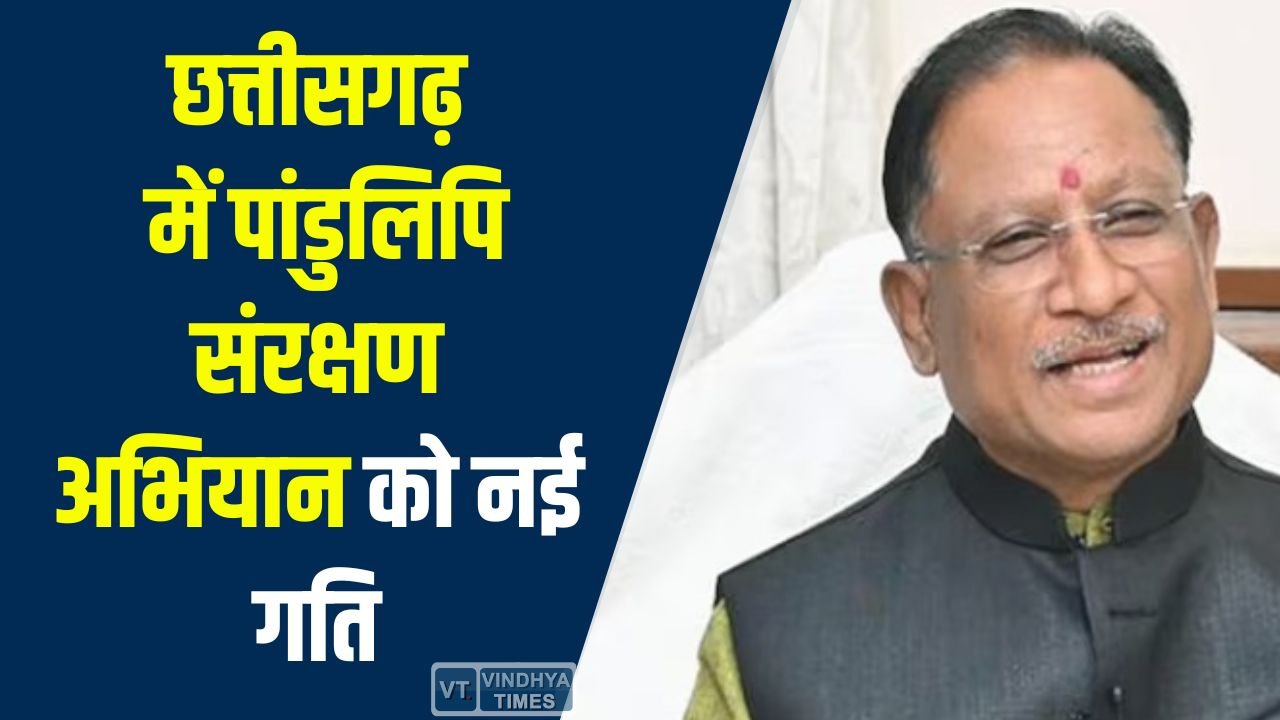 CG News: छत्तीसगढ़ में पांडुलिपि संरक्षण अभियान को नई गति, मुख्यमंत्री साय ने प्रदेशवासियों से की भागीदारी की अपील