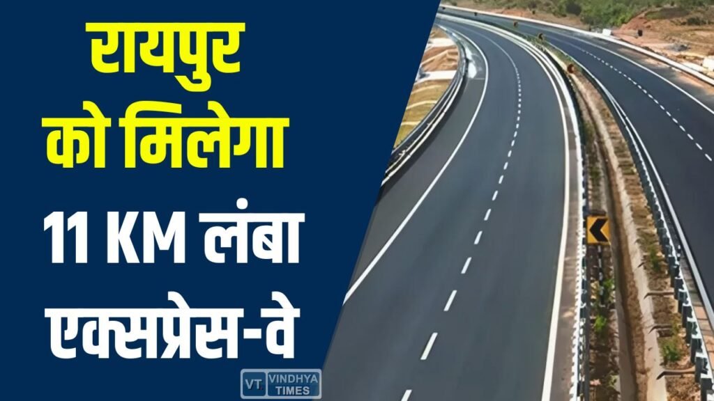 CG News: रायपुर रिंग रोड-5 प्रोजेक्ट: 694 करोड़ की लागत से बनेगा 11 किमी लंबा एक्सप्रेस-वे, शहर को मिलेगी बड़ी राहत