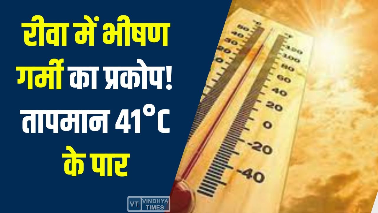Rewa News: रीवा में भीषण गर्मी का प्रकोप, तापमान 41°C के पार, आने वाले दिनों में और बढ़ेगी तपिश