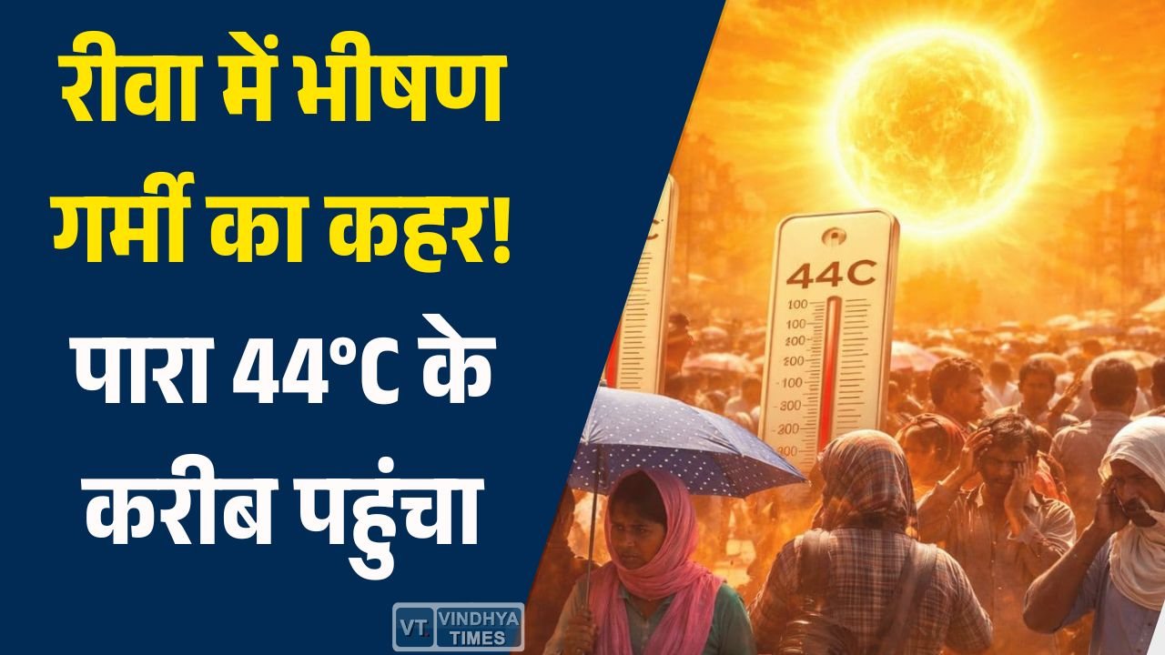 Rewa News: रीवा में अप्रैल के अंत में बढ़ी गर्मी, तापमान 44 डिग्री के करीब