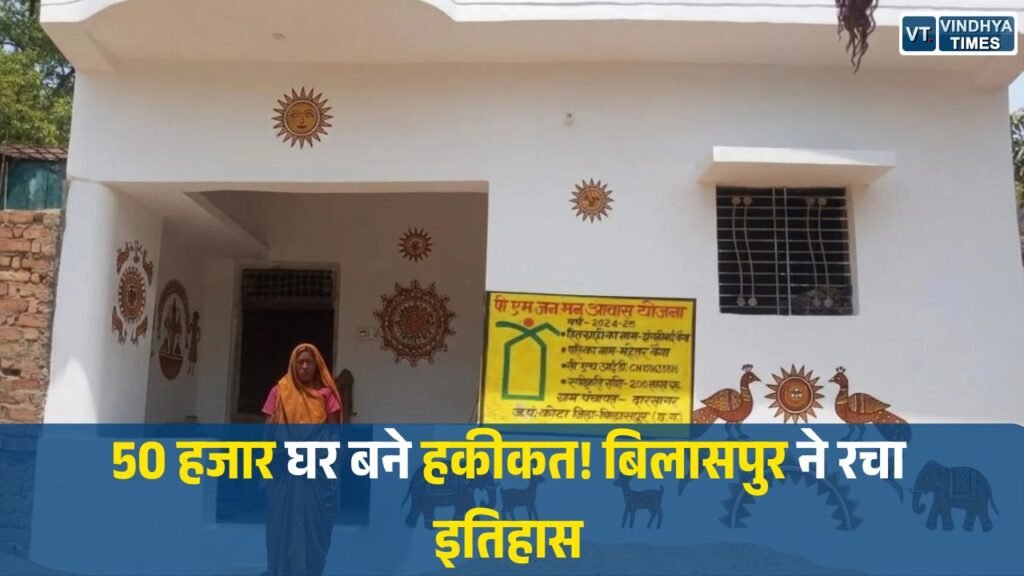 CG News: प्रधानमंत्री आवास योजना में बड़ी उपलब्धि, बिलासपुर में 50 हजार से अधिक परिवारों को मिला पक्का घर