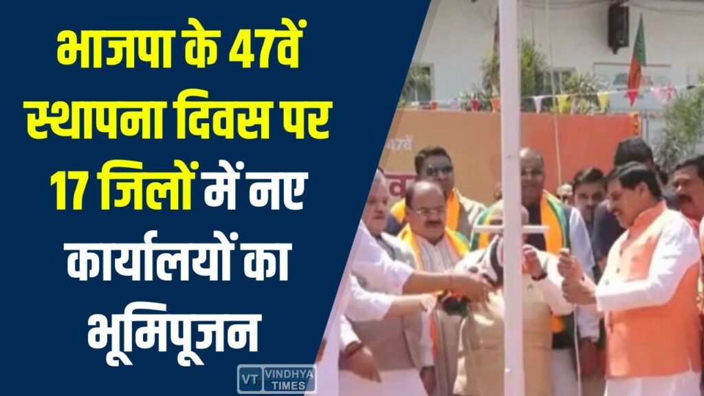 MP News: मध्य प्रदेश में भाजपा 47वें स्थापना दिवस पर संगठन विस्तार और आधुनिक कार्यालयों का भूमिपूजन