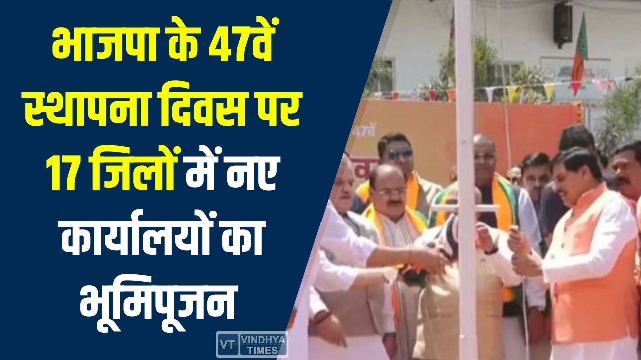 MP News: मध्य प्रदेश में भाजपा 47वें स्थापना दिवस पर संगठन विस्तार और आधुनिक कार्यालयों का भूमिपूजन
