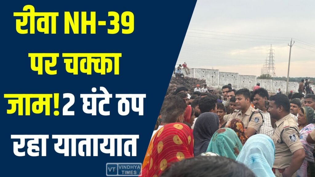 Rewa News: रीवा NH-39 पर चक्का जाम, युवक की आत्महत्या के बाद परिजनों का विरोध प्रदर्शन