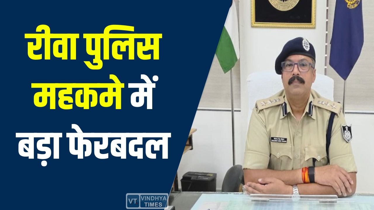 Rewa News: रीवा पुलिस महकमे में बड़ा फेरबदल: 50 अधिकारियों और कर्मचारियों के तबादले, तुरंत ज्वाइनिंग के आदेश