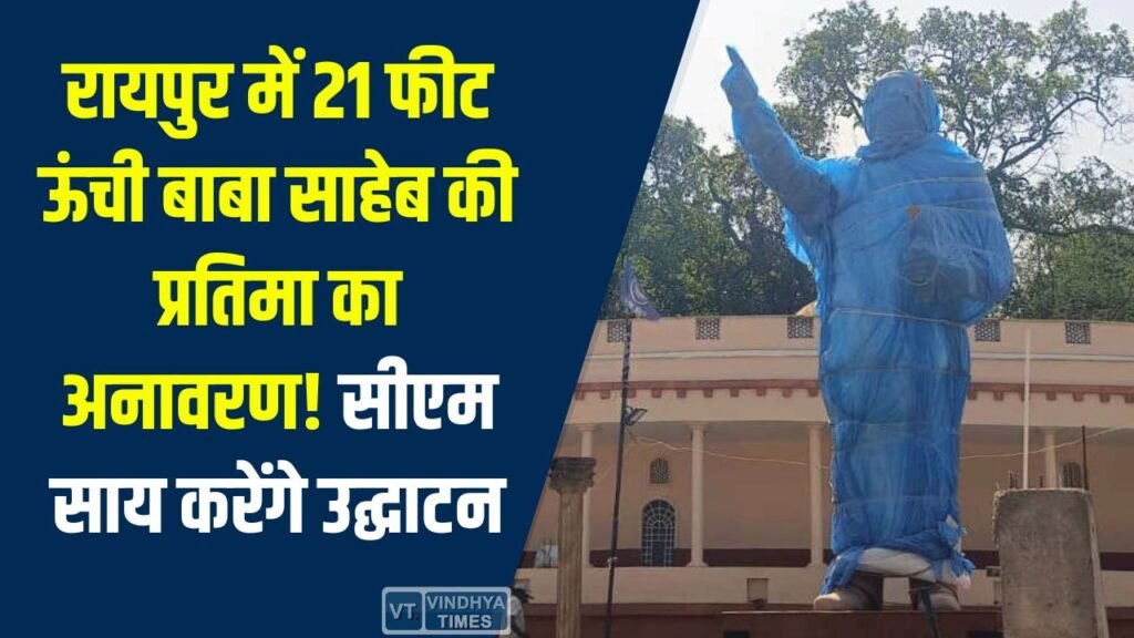 CG News: डॉ. भीमराव अंबेडकर जयंती पर रायपुर में भव्य आयोजन, 21 फीट ऊंची कांस्य प्रतिमा का सीएम साय करेंगे उद्घाटन