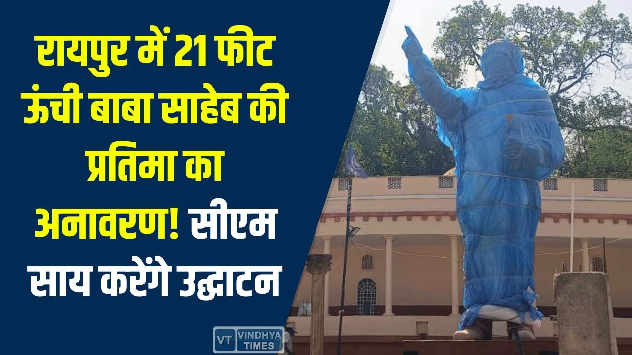 CG News: डॉ. भीमराव अंबेडकर जयंती पर रायपुर में भव्य आयोजन, 21 फीट ऊंची कांस्य प्रतिमा का सीएम साय करेंगे उद्घाटन