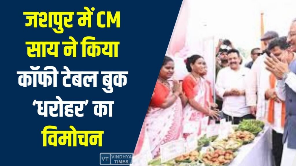 Jashpur News: जशपुर में CM साय ने किया कॉफी टेबल बुक ‘धरोहर’ का विमोचन, जनजातीय संस्कृति को मिलेगा वैश्विक पहचान का मंच