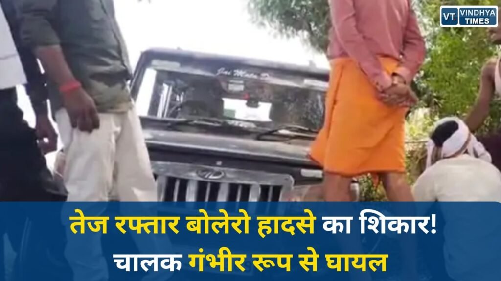 Sidhi News: सीधी में सड़क हादसा, अनियंत्रित बोलेरो तालाब किनारे जा भिड़ी, चालक घायल