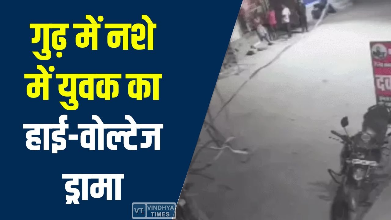 Rewa News: रीवा के गुढ़ में नशे में युवक का हाई-वोल्टेज ड्रामा, ट्रांसफार्मर से छेड़छाड़, इलाके में बिजली गुल