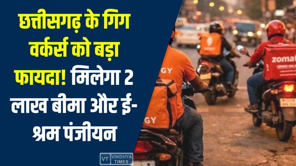 CG News: गिग वर्कर्स के लिए राहत भरी खबर, ई-श्रम पोर्टल से जुड़कर मिलेगा सामाजिक सुरक्षा का लाभ