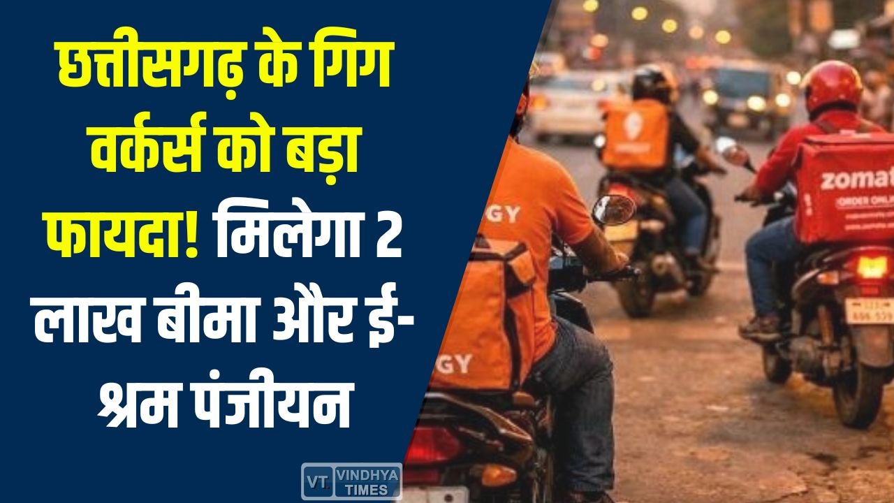 CG News: गिग वर्कर्स के लिए राहत भरी खबर, ई-श्रम पोर्टल से जुड़कर मिलेगा सामाजिक सुरक्षा का लाभ