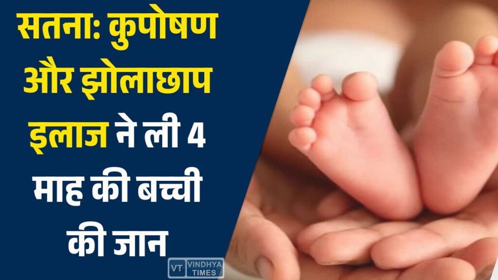 Satna News: कुपोषण और झोलाछाप इलाज ने ली 4 माह की बच्ची की जान, प्रशासन ने की बड़ी कार्रवाई