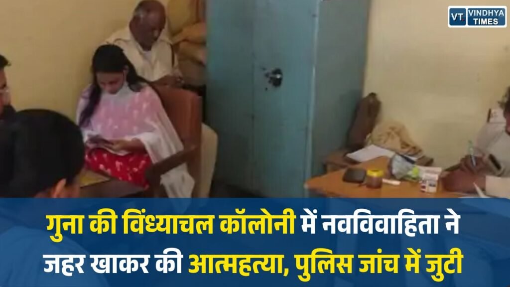 Guna News: गुना की विंध्याचल कॉलोनी में नवविवाहिता ने जहर खाकर की आत्महत्या, पुलिस जांच में जुटी
