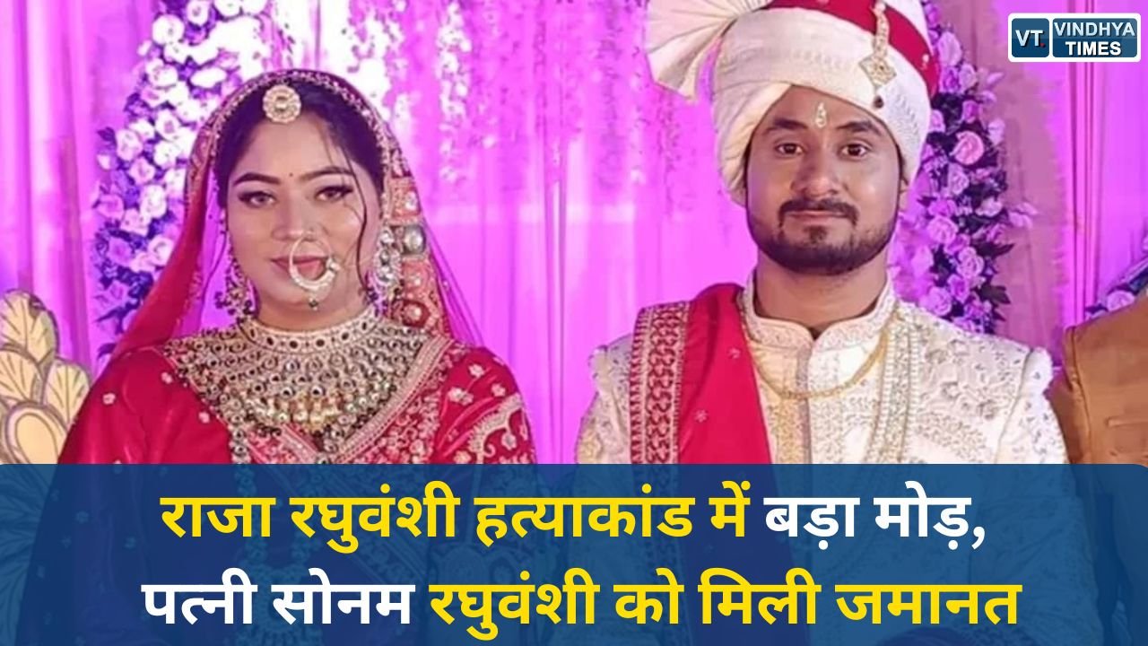 MP News: राजा रघुवंशी हत्याकांड में बड़ा मोड़, आरोपी पत्नी सोनम रघुवंशी को मिली जमानत