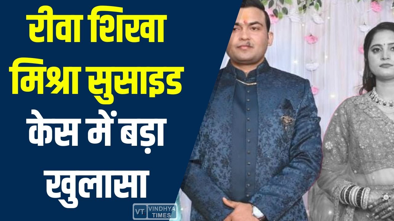 Rewa News: रीवा शिखा मिश्रा सुसाइड केस में बड़ा खुलासा, सियासी कनेक्शन पर उठे सवाल