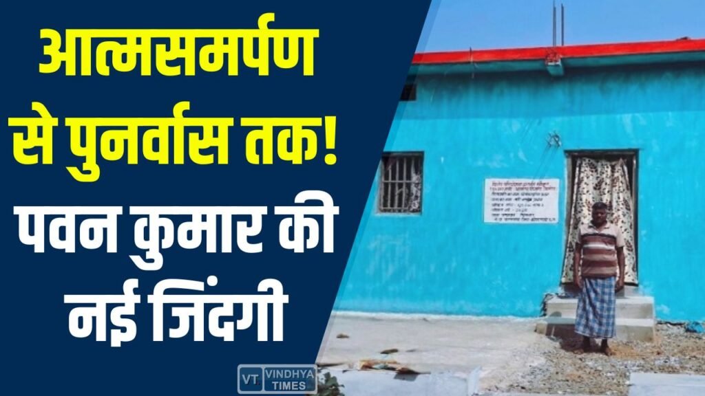 CG News: छत्तीसगढ़ की नक्सल-मुक्त नीति, पवन कुमार ने पाया सुरक्षित और सम्मानजनक जीवन