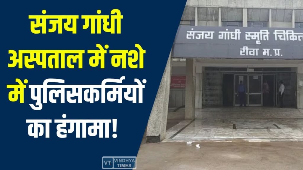 Rewa News: रीवा संजय गांधी अस्पताल में नशे में तीन पुलिसकर्मियों की शर्मनाक हरकत, अस्पताल में मचा हड़कंप