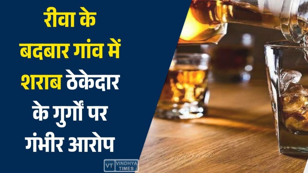 Rewa News: रीवा में शराब ठेकेदार के गुर्गों पर गंभीर आरोप, आदिवासी युवक को अवैध शराब बिक्री के लिए धमकाया गया