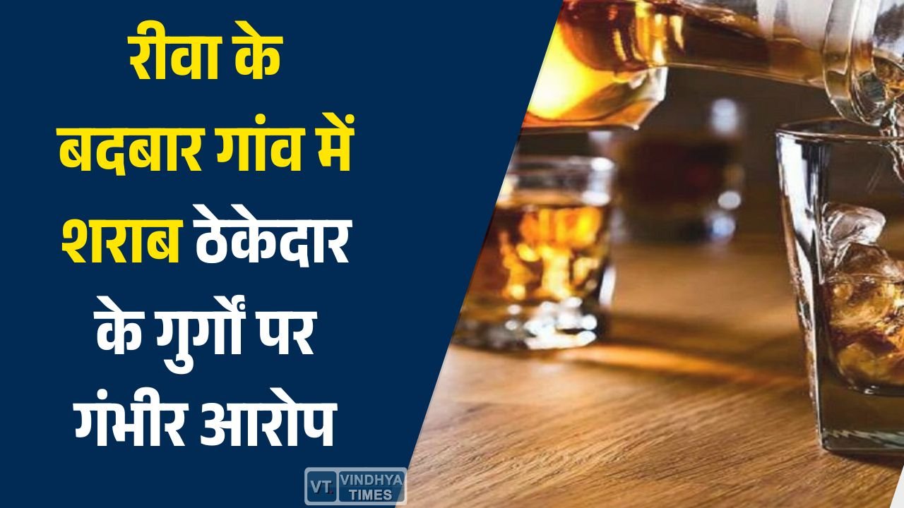 Rewa News: रीवा में शराब ठेकेदार के गुर्गों पर गंभीर आरोप, आदिवासी युवक को अवैध शराब बिक्री के लिए धमकाया गया