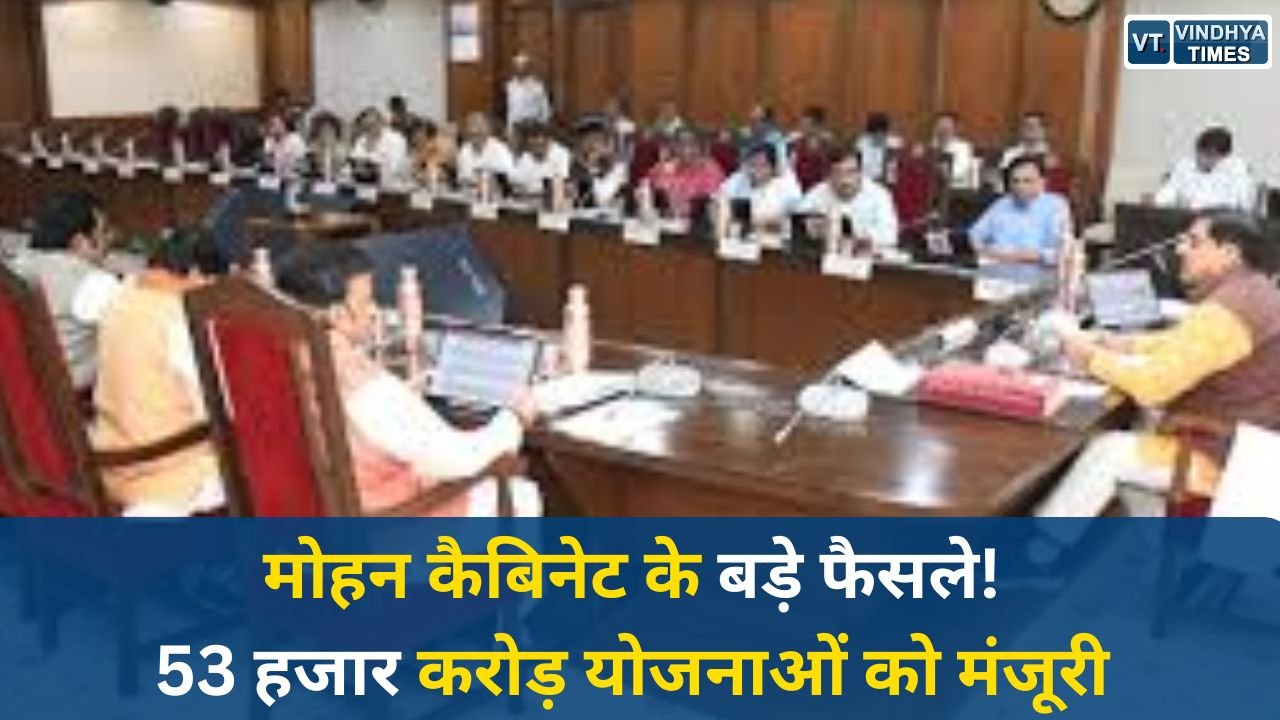 MP News: मध्य प्रदेश कैबिनेट के अहम फैसले, 53 हजार करोड़ की योजनाएं जारी, 2010 का विधेयक वापस