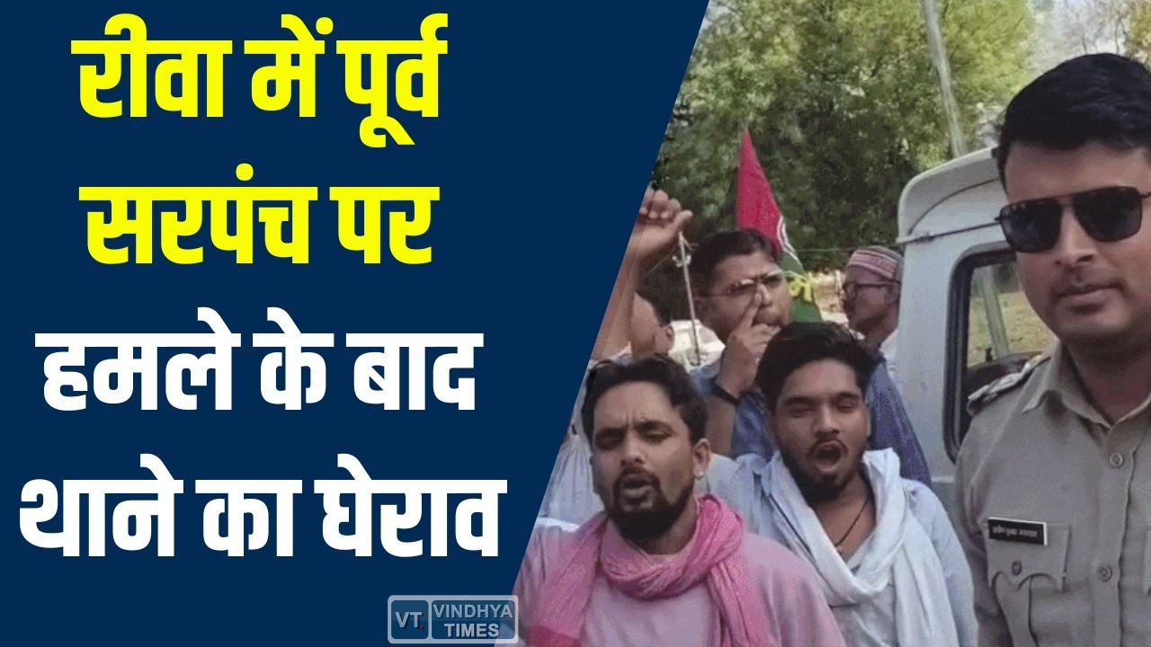 Rewa News: रीवा में पूर्व सरपंच पर जानलेवा हमले के विरोध में हंगामा, ग्रामीणों ने किया थाने का घेराव