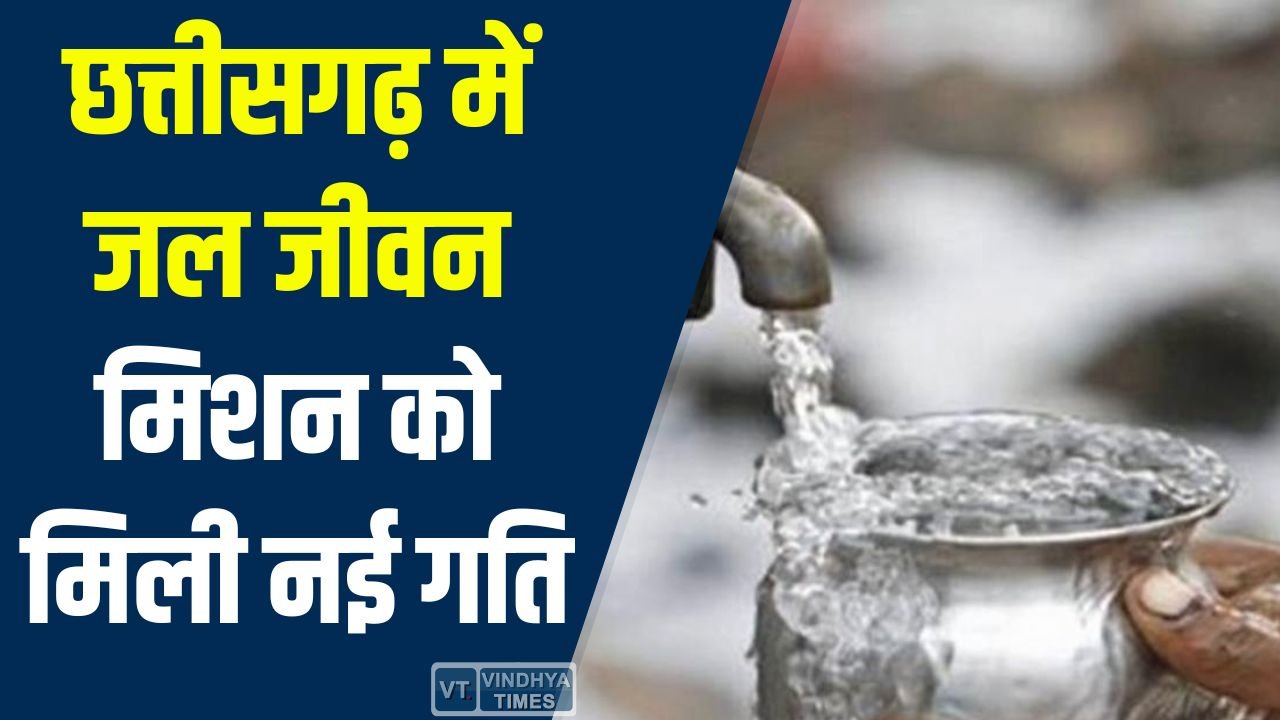CG News: छत्तीसगढ़ में जल जीवन मिशन को मिली नई गति, राज्य ने दिए 3000 करोड़