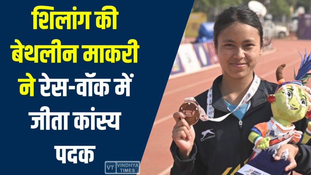 CG News: संघर्ष से सफलता तक: शिलांग की बेथलीन माकरी ने रेस-वॉक में जीता कांस्य पदक