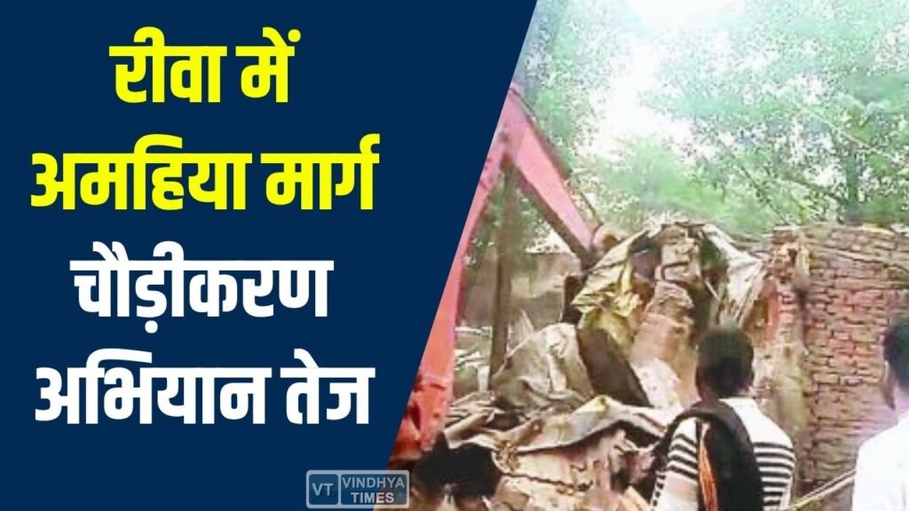 Rewa News: अमहिया मार्ग में अतिक्रमण हटाने की कार्रवाई तेज, कांग्रेस विधायक ने जताया विरोध