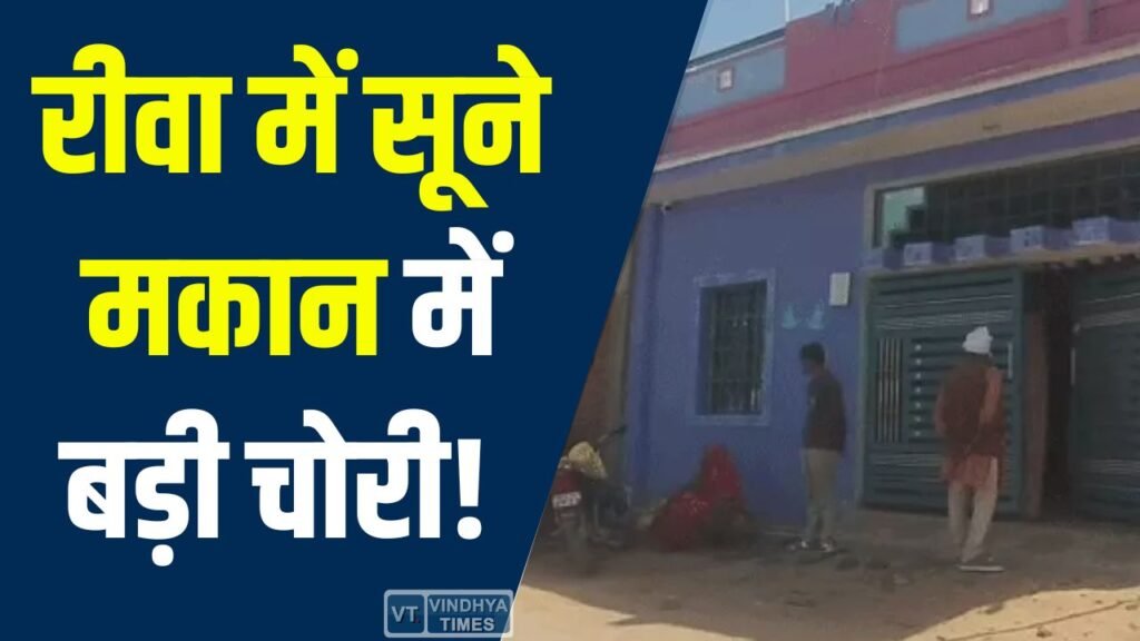 Rewa News: रीवा में सूने मकान को निशाना बनाकर चोरी, 10 तोला सोना और 1 किलो चांदी ले उड़े चोर