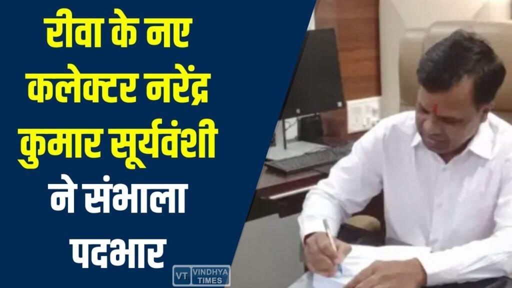 Rewa News: रीवा के नए कलेक्टर नरेंद्र कुमार सूर्यवंशी ने संभाला पदभार, आज से संभालेंगे जिम्मेदारी