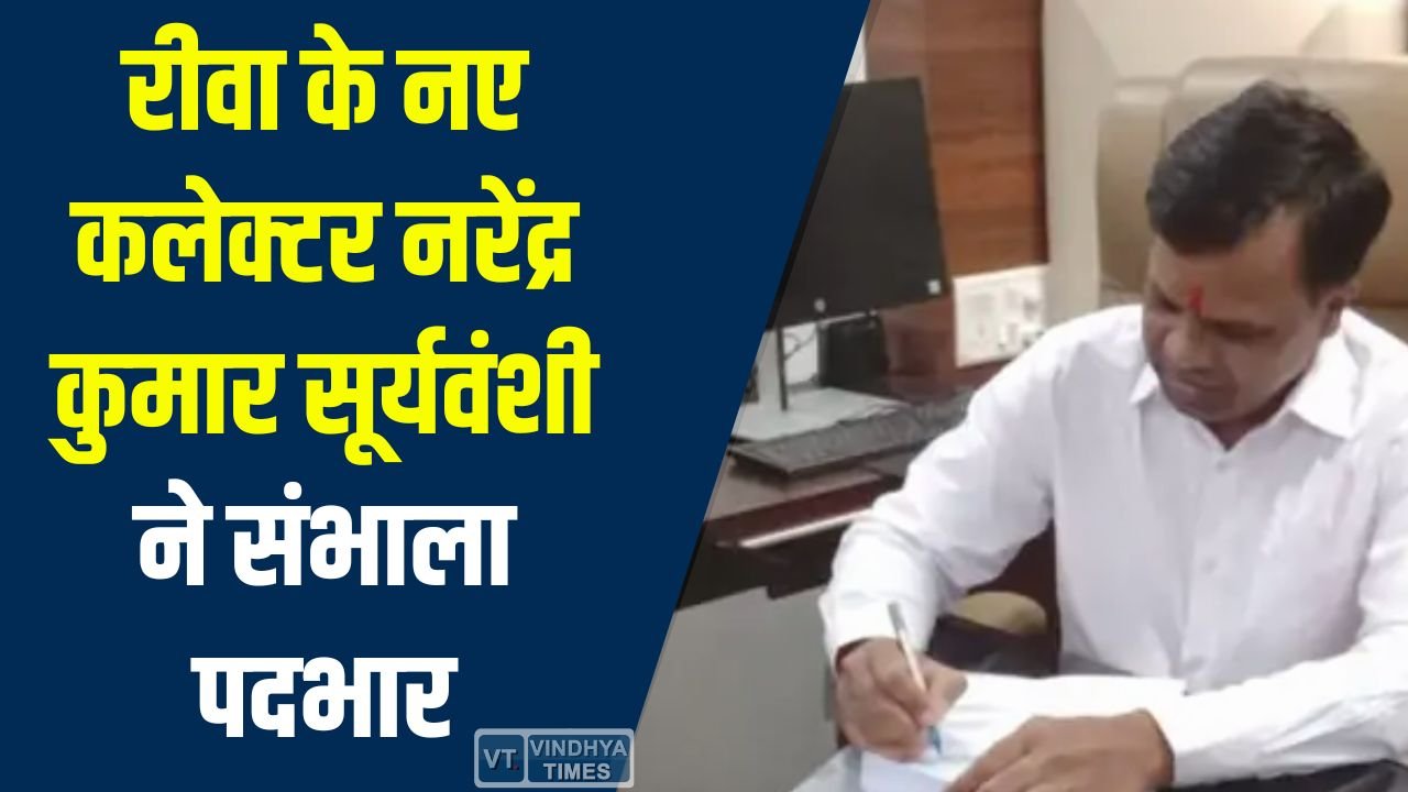 Rewa News: रीवा के नए कलेक्टर नरेंद्र कुमार सूर्यवंशी ने संभाला पदभार, आज से संभालेंगे जिम्मेदारी