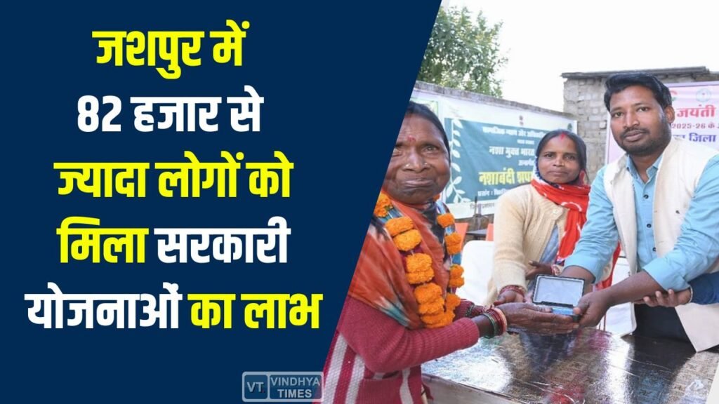 Jashpur News: जशपुर में समाज कल्याण योजनाओं से बदली जिंदगी, 82 हजार से अधिक हितग्राही हो रहे लाभान्वित