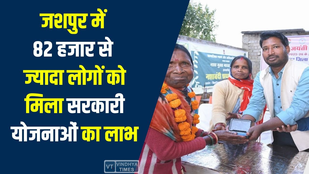 Jashpur News: जशपुर में समाज कल्याण योजनाओं से बदली जिंदगी, 82 हजार से अधिक हितग्राही हो रहे लाभान्वित
