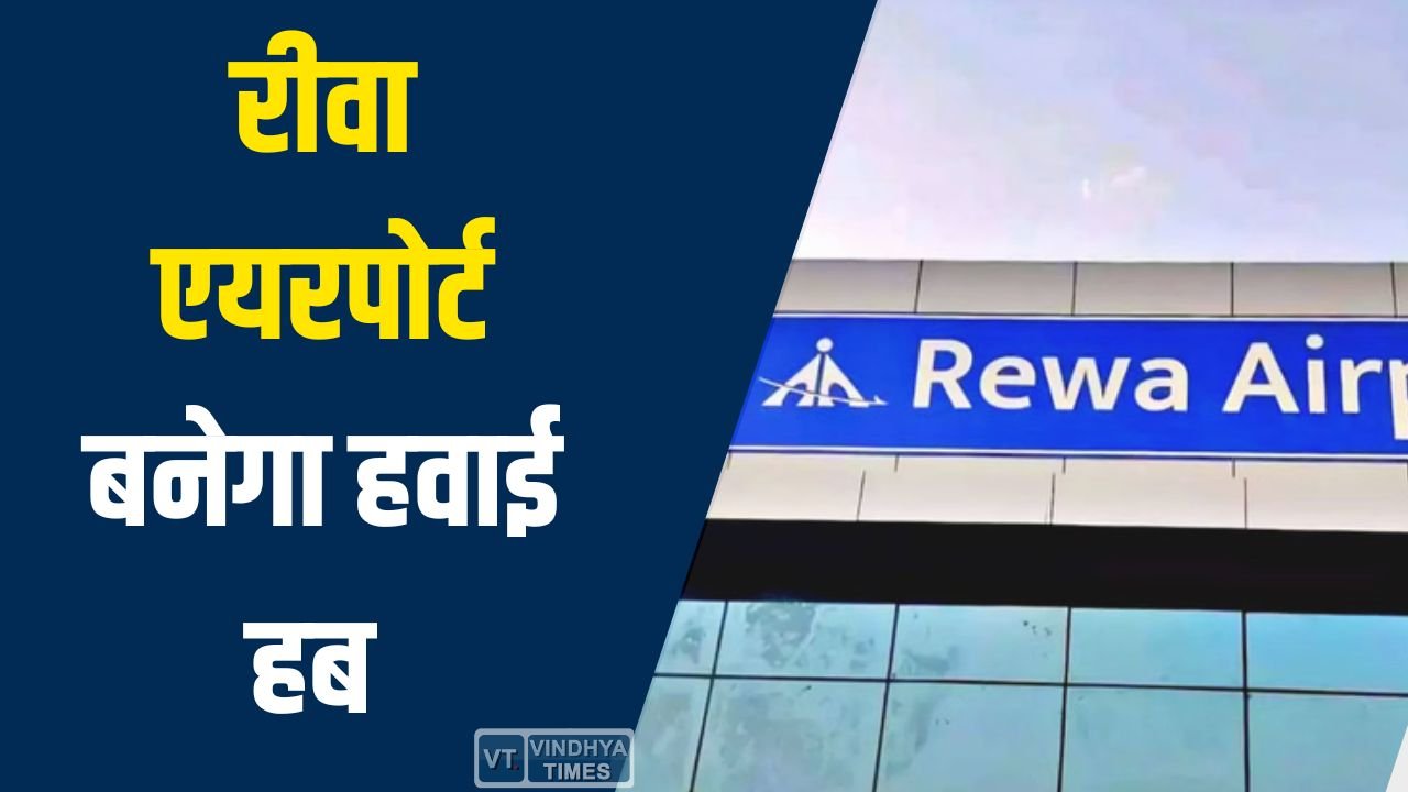 Rewa News: रीवा एयरपोर्ट का विस्तार, Airbus A320 की लैंडिंग के लिए रनवे 2300 मीटर तक बढ़ेगा