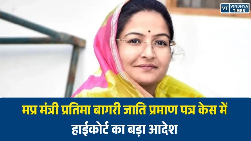 MP News: मंत्री प्रतिमा बागरी जाति प्रमाण पत्र विवाद, हाईकोर्ट ने जांच हाई लेवल कमेटी को सौंपी