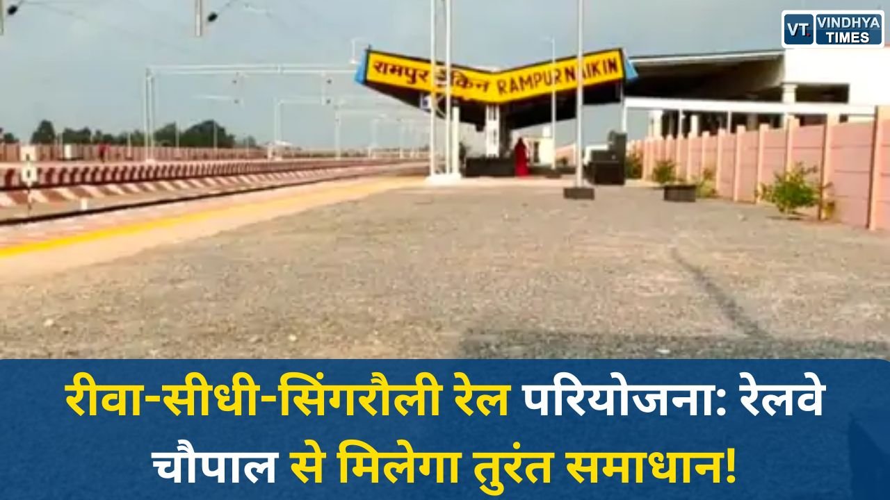 Vindhya News: सीधी में रेलवे चौपाल, भू-अर्जन विवादों का मौके पर होगा निपटारा