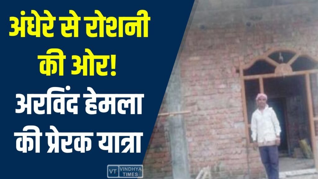 CG News: दृढ़ संकल्प और पुनर्वास, अरविंद हेमला की सफलता की कहानी