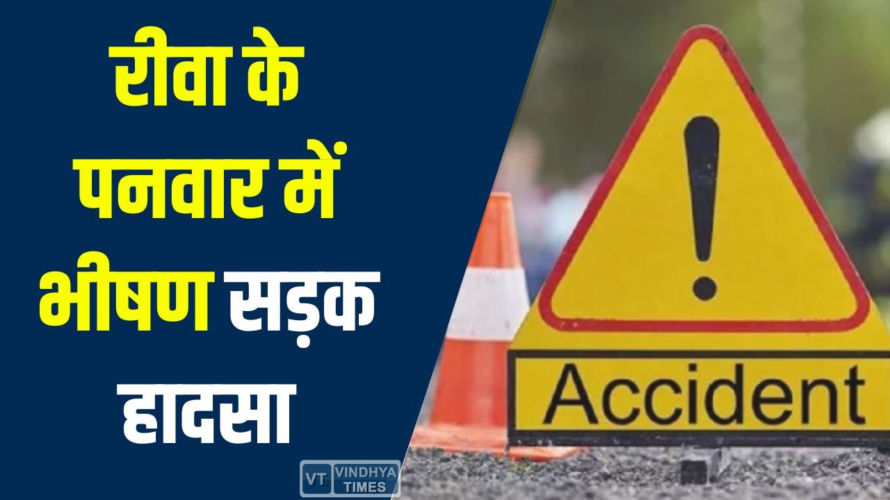 Rewa News: रीवा के पनवार में भीषण सड़क हादसा, पिकअप-ऑटो की टक्कर में 5 घायल, 2 की हालत गंभीर