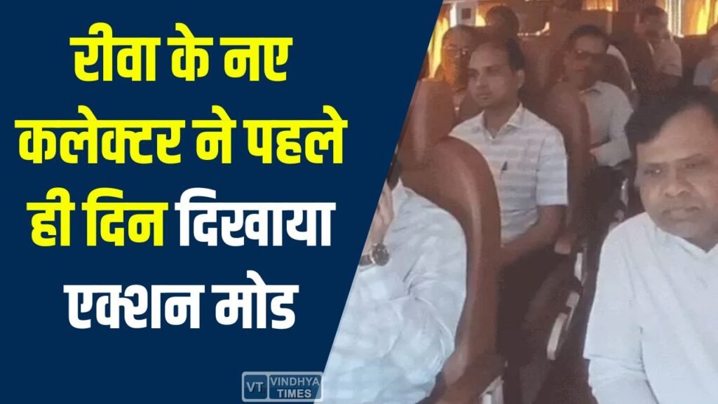 Rewa News: रीवा के नए कलेक्टर ने पहले ही दिन दिखाया एक्शन मोड, बस से पहुंचे गांव