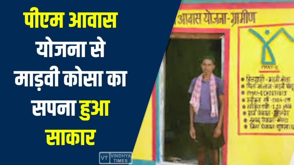 CG News: सुकमा में बदलाव की मिसाल, पीएम आवास योजना से माड़वी कोसा का सपना हुआ साकार