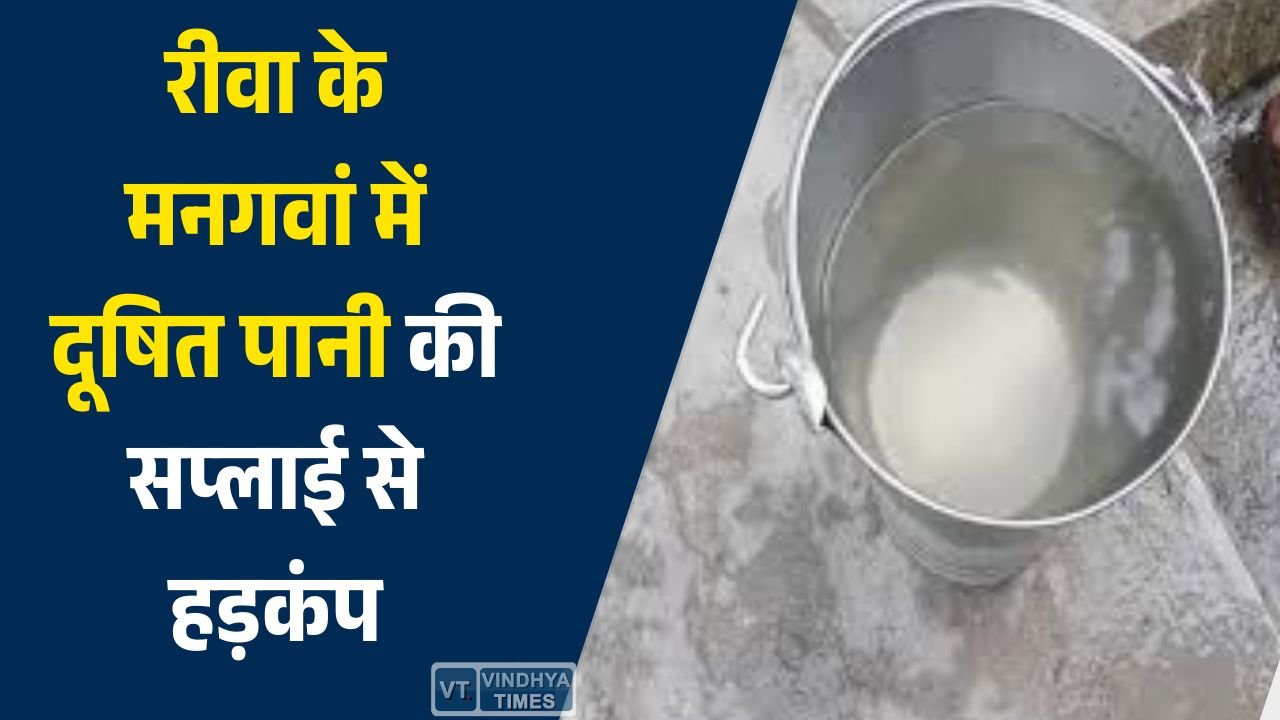 Rewa News: रीवा के मनगवां में दूषित पानी की सप्लाई से हड़कंप, शिकायतों के बाद पाइपलाइन जांच में जुटी नगर परिषद