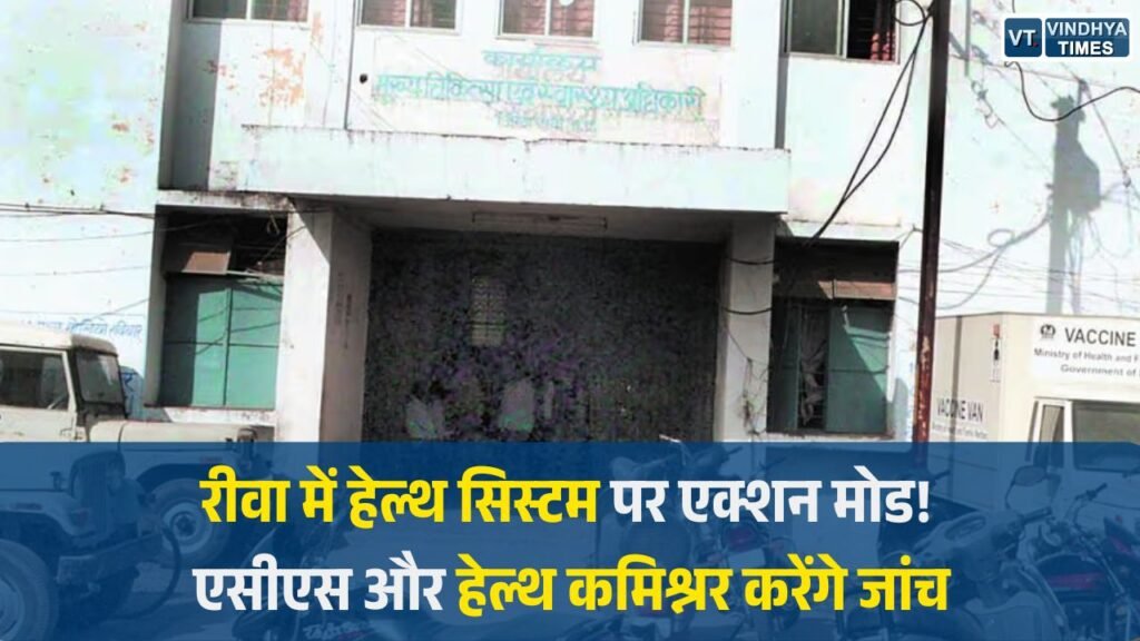 Rewa News: रीवा और मऊगंज में स्वास्थ्य सेवाओं पर औचक निरीक्षण, एसीएस और हेल्थ कमिश्नर करेंगे जांच