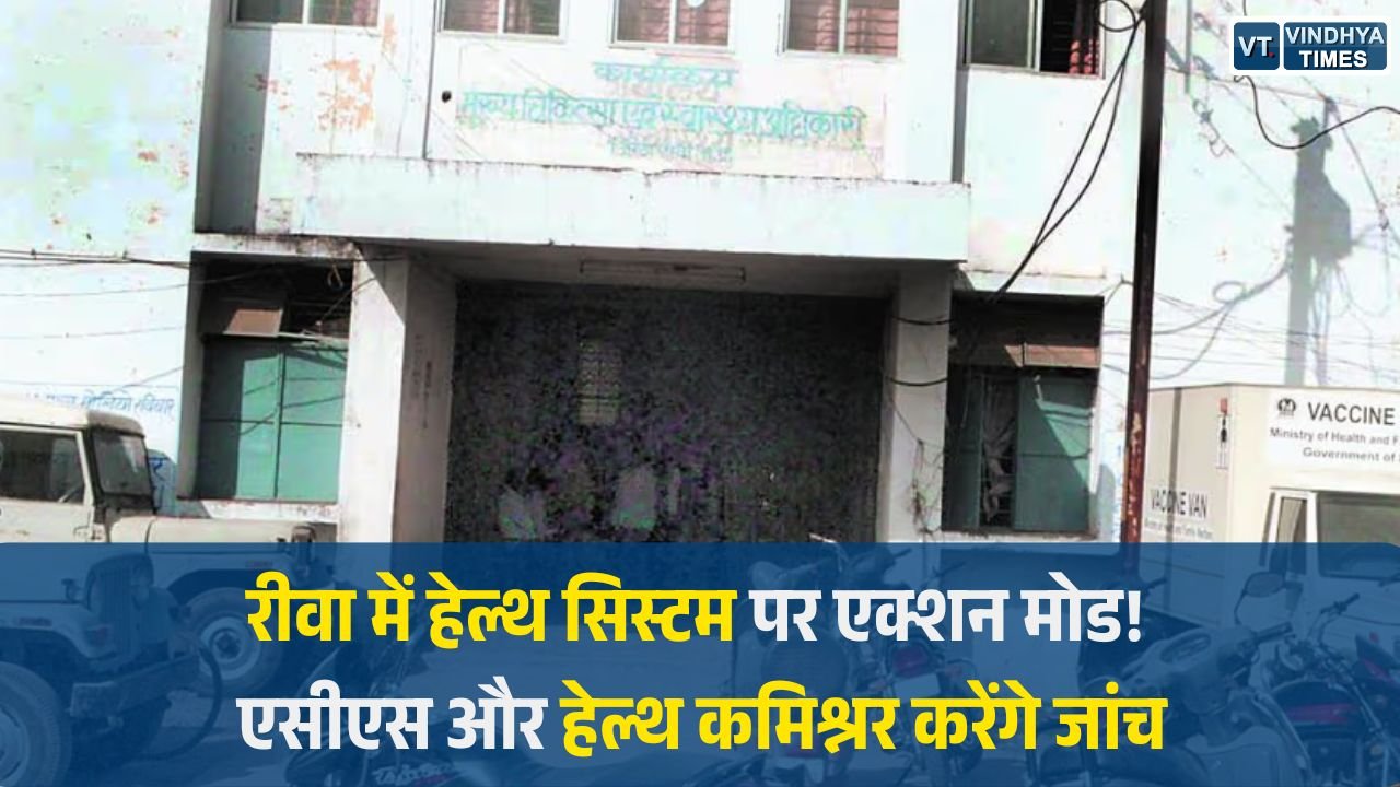 Rewa News: रीवा और मऊगंज में स्वास्थ्य सेवाओं पर औचक निरीक्षण, एसीएस और हेल्थ कमिश्नर करेंगे जांच