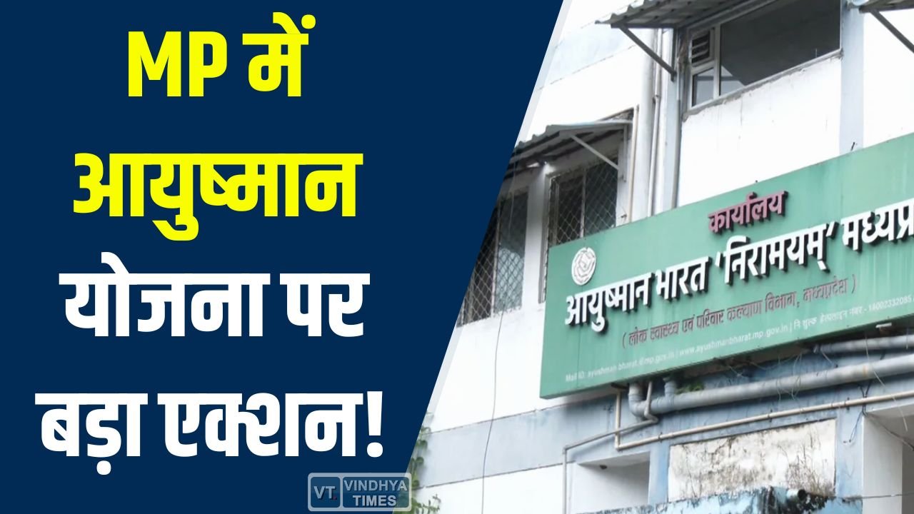 MP News: मध्यप्रदेश में आयुष्मान योजना पर बड़ा एक्शन, 126 अस्पतालों की मान्यता खत्म