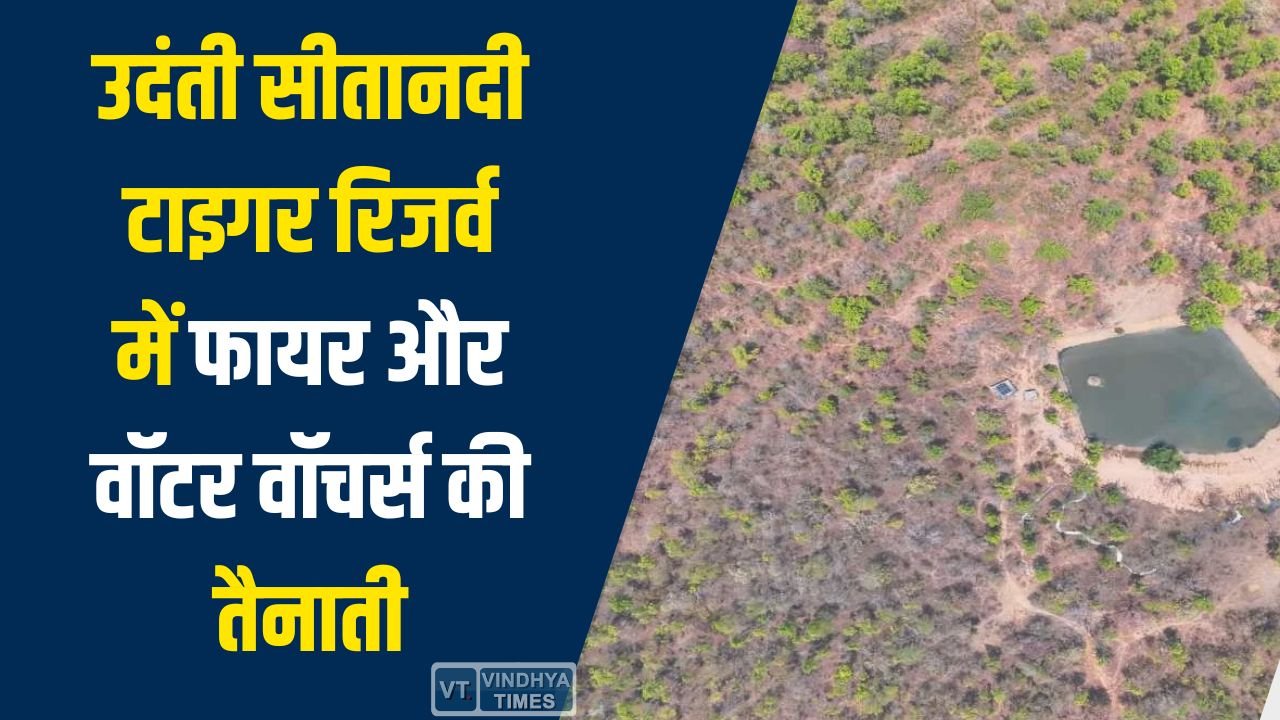 CG News: उदंती सीतानदी टाइगर रिजर्व में फायर और वॉटर वॉचर्स की तैनाती, मानव-वन्यजीव संघर्ष में बड़ी कमी